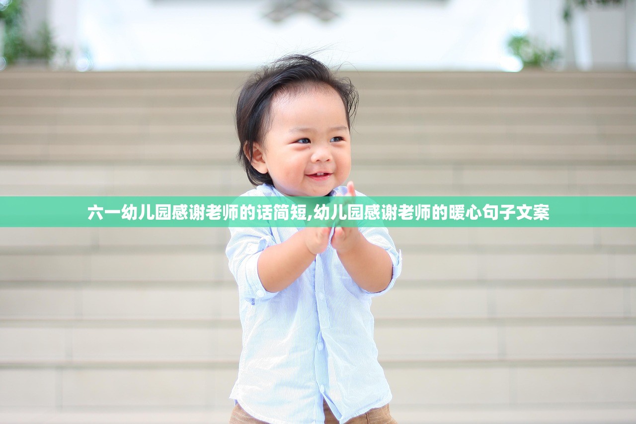 六一幼儿园感谢老师的话简短,幼儿园感谢老师的暖心句子文案 六一幼儿园感谢老师的话简短,幼儿园感谢老师的暖心句子文案