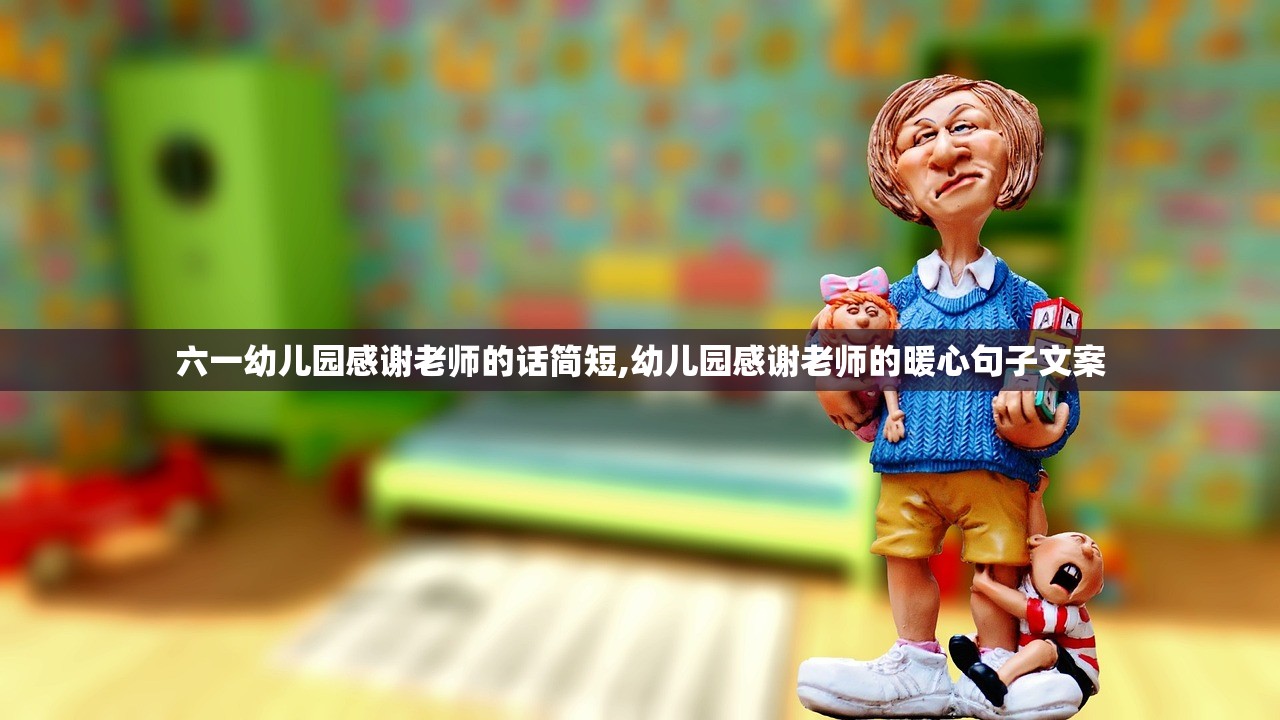 六一幼儿园感谢老师的话简短,幼儿园感谢老师的暖心句子文案 六一幼儿园感谢老师的话简短,幼儿园感谢老师的暖心句子文案