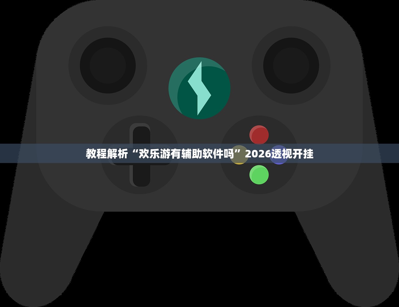 教程解析“欢乐游有辅助软件吗”2026透视开挂