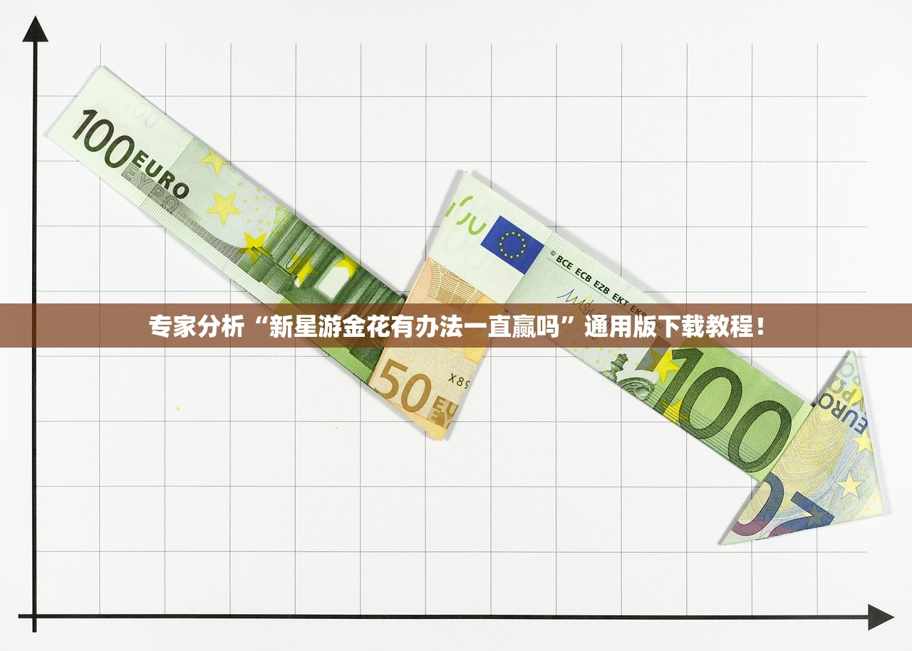 专家分析“新星游金花有办法一直赢吗”通用版下载教程！