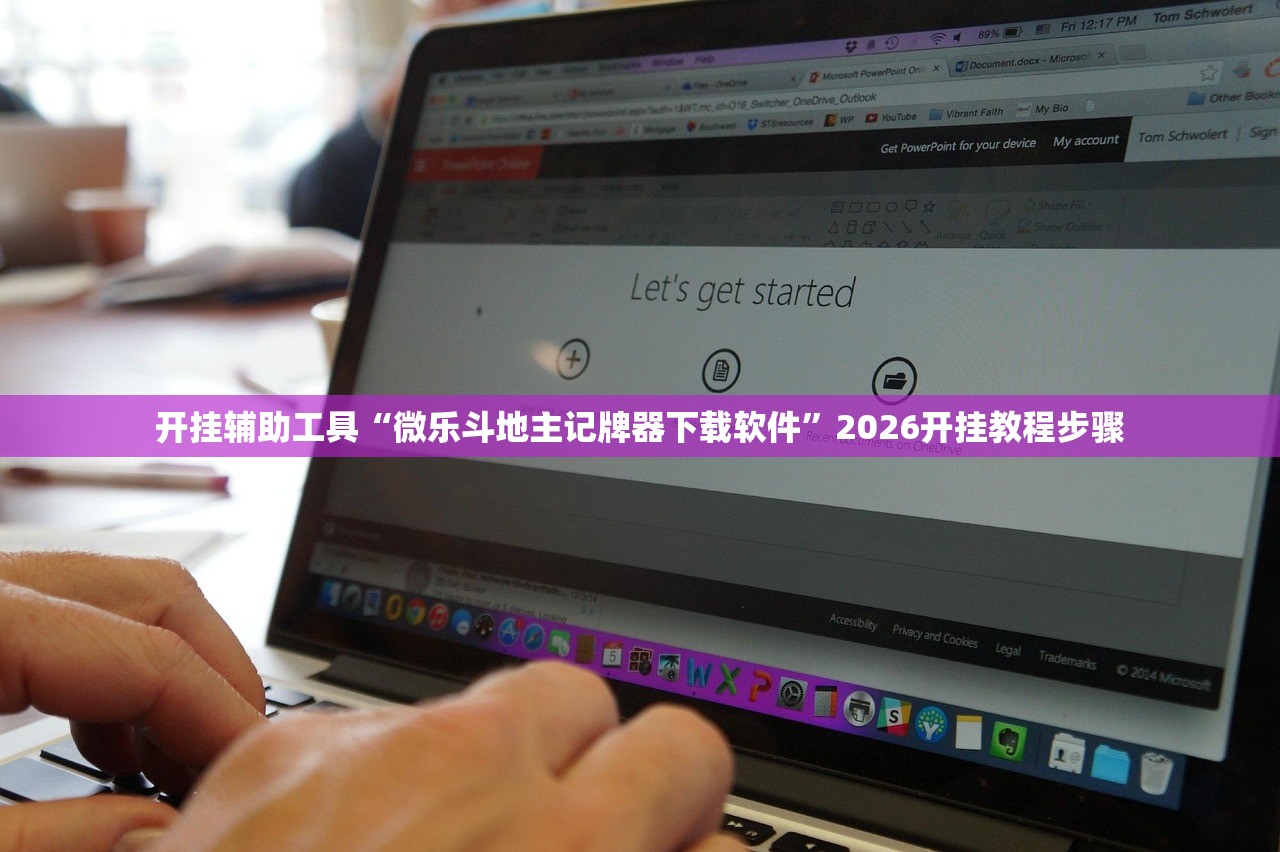开挂辅助工具“微乐斗地主记牌器下载软件”2026开挂教程步骤