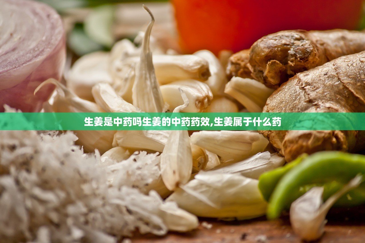 生姜是中药吗生姜的中药药效,生姜属于什么药