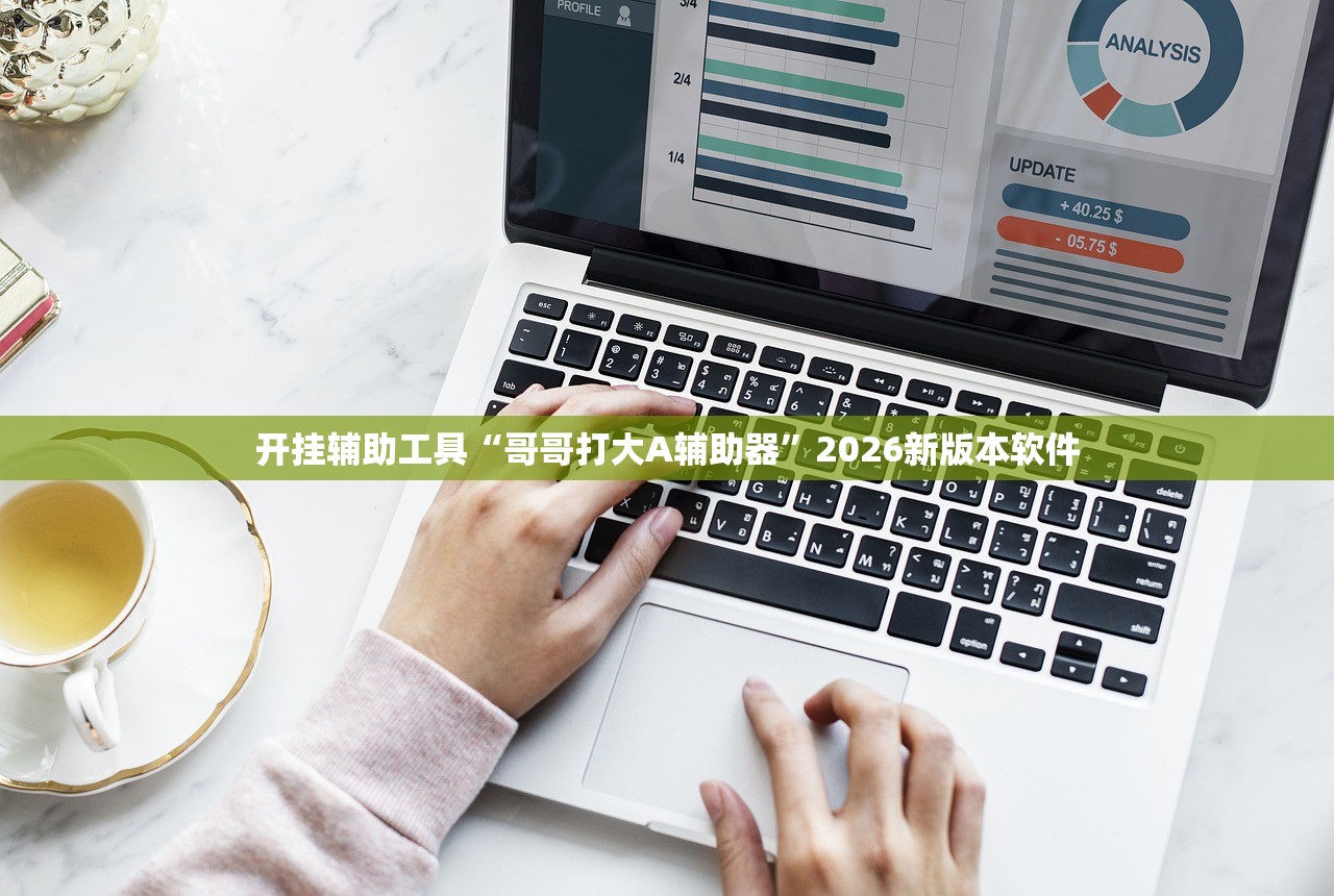 开挂辅助工具“哥哥打大A辅助器”2026新版本软件