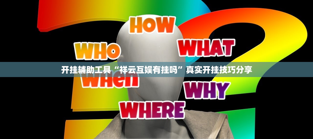 开挂辅助工具“祥云互娱有挂吗”真实开挂技巧分享