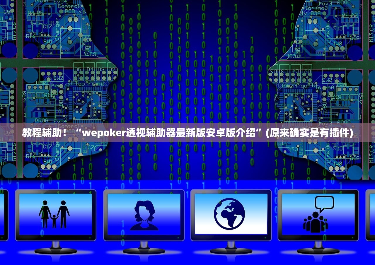 教程辅助！“wepoker透视辅助器最新版安卓版介绍”(原来确实是有插件)