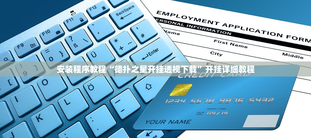安装程序教程“德扑之星开挂透视下载”开挂详细教程