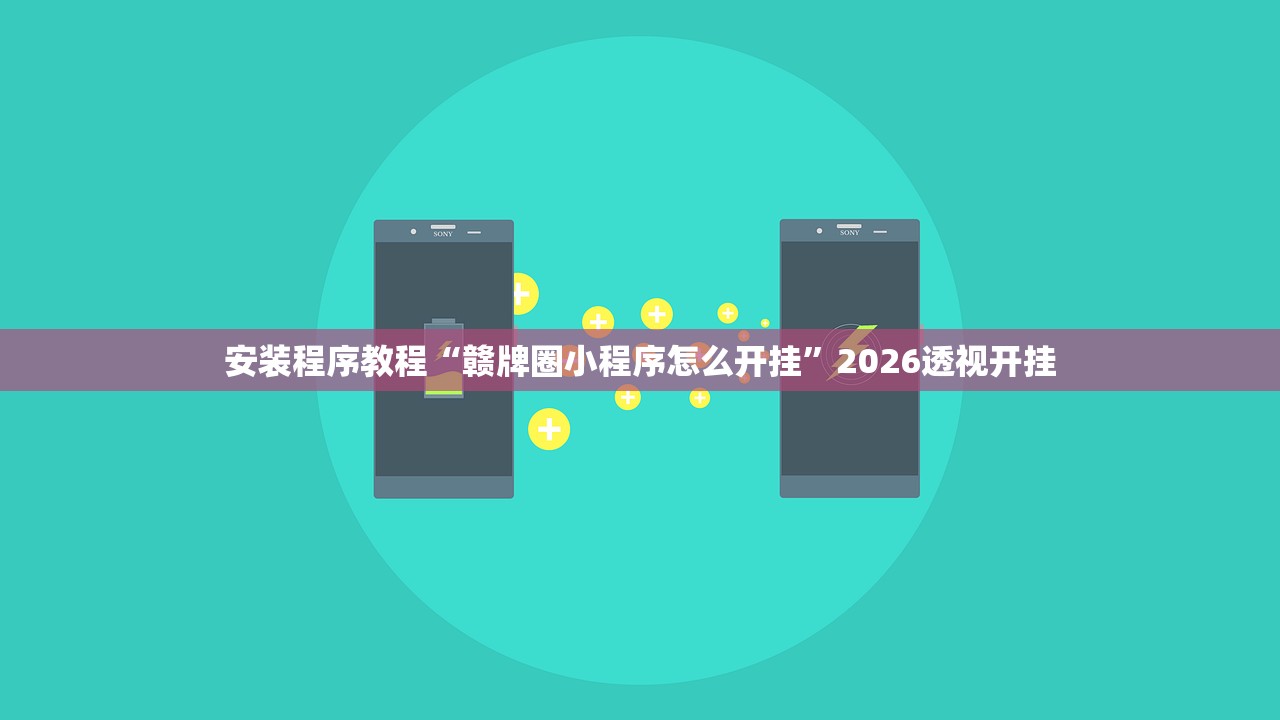 安装程序教程“赣牌圈小程序怎么开挂”2026透视开挂