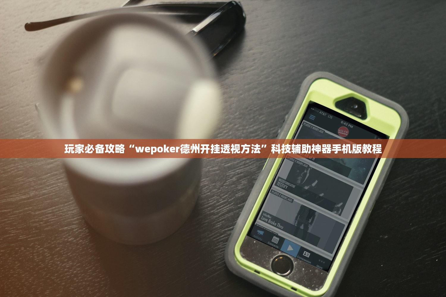 玩家必备攻略“wepoker德州开挂透视方法”科技辅助神器手机版教程