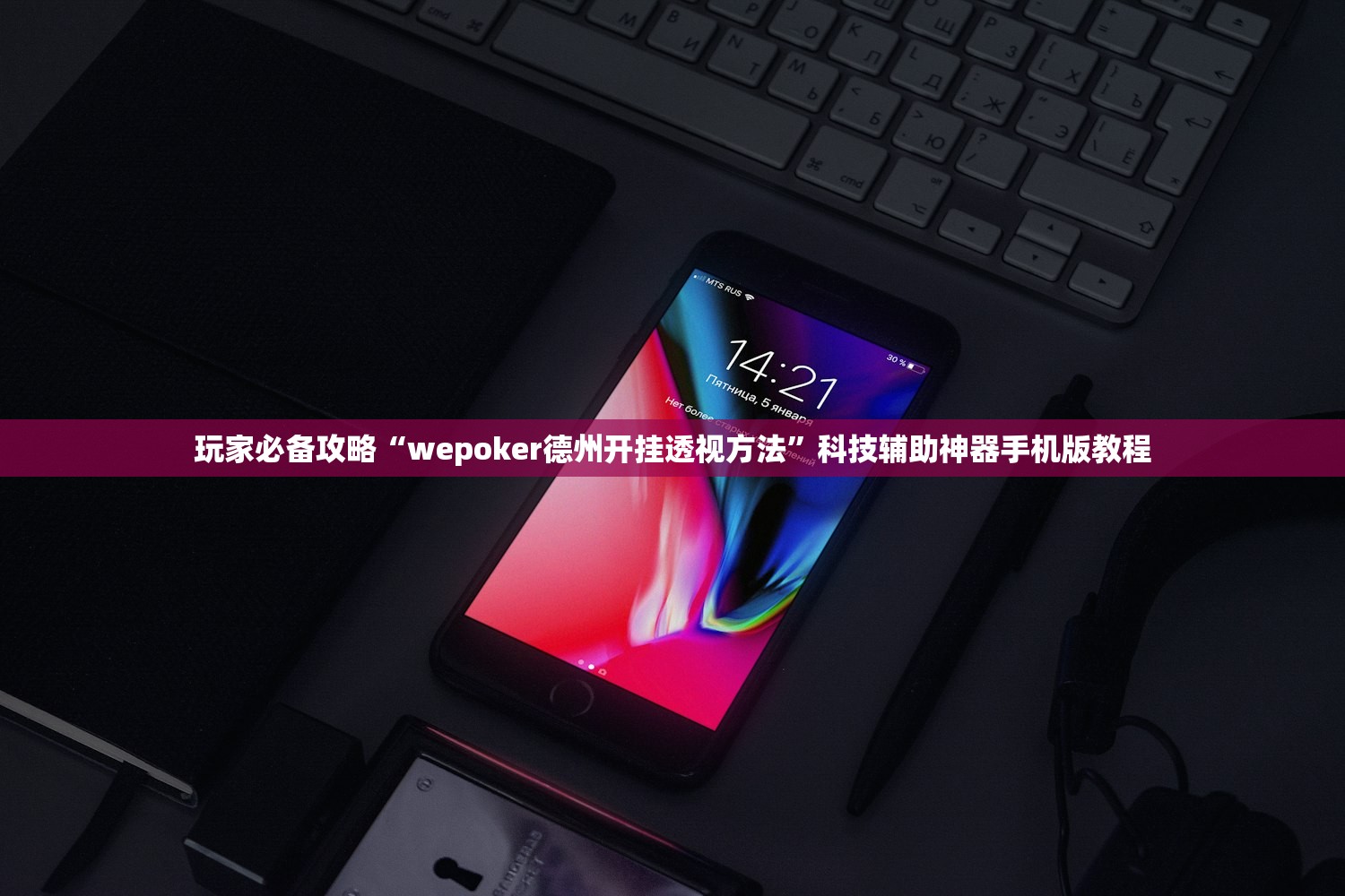 玩家必备攻略“wepoker德州开挂透视方法	”科技辅助神器手机版教程