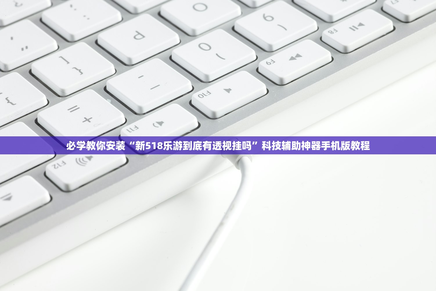 必学教你安装“新518乐游到底有透视挂吗”科技辅助神器手机版教程