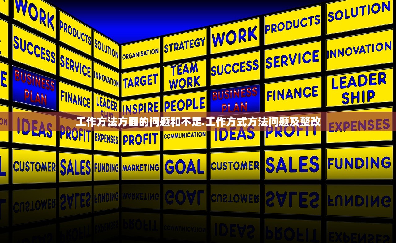工作方法方面的问题和不足.工作方式方法问题及整改 工作方法方面的问题和不足.工作方式方法问题及整改
