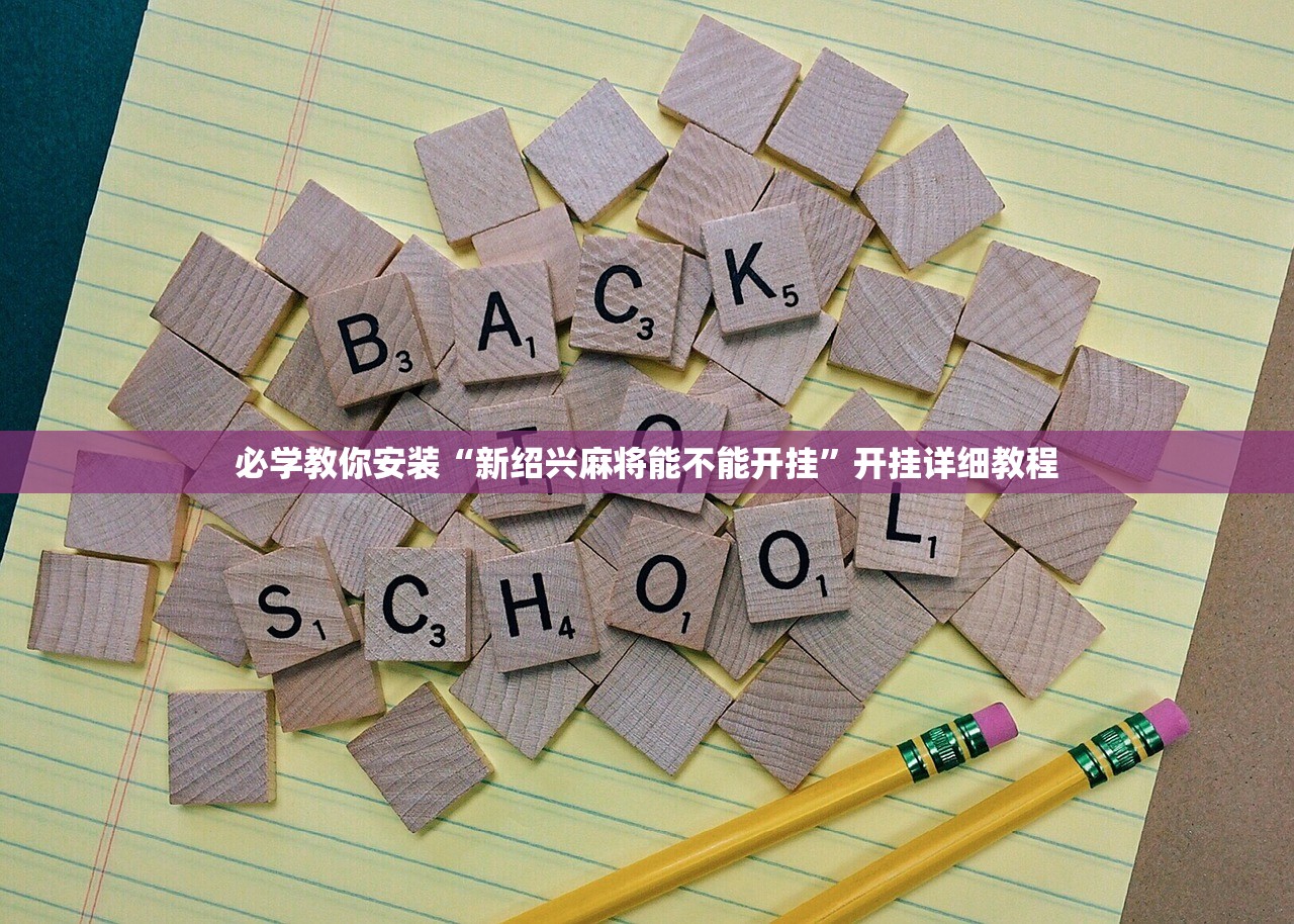 必学教你安装“新绍兴麻将能不能开挂	”开挂详细教程