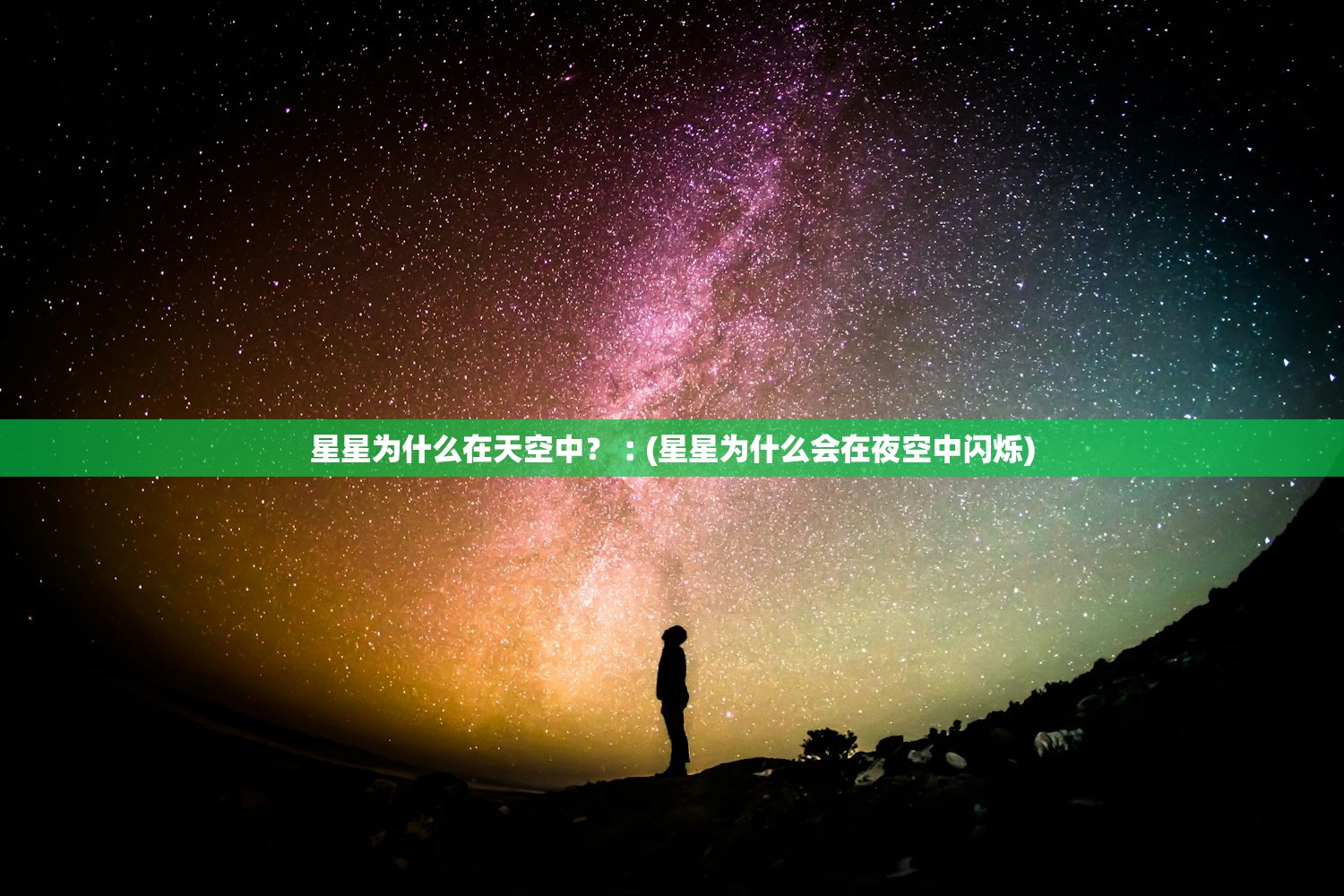 星星为什么在天空中？︰(星星为什么会在夜空中闪烁)