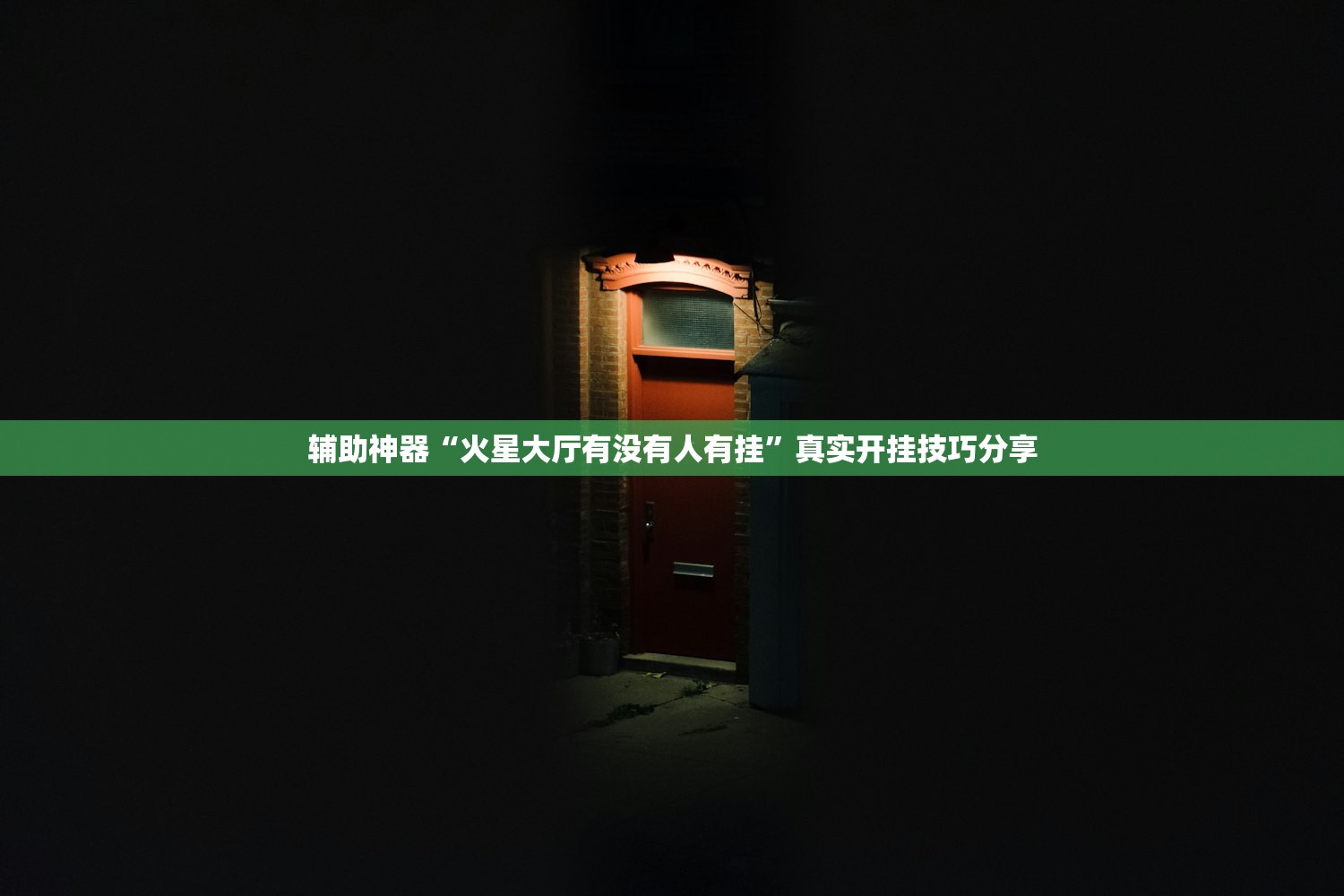 辅助神器“火星大厅有没有人有挂”真实开挂技巧分享