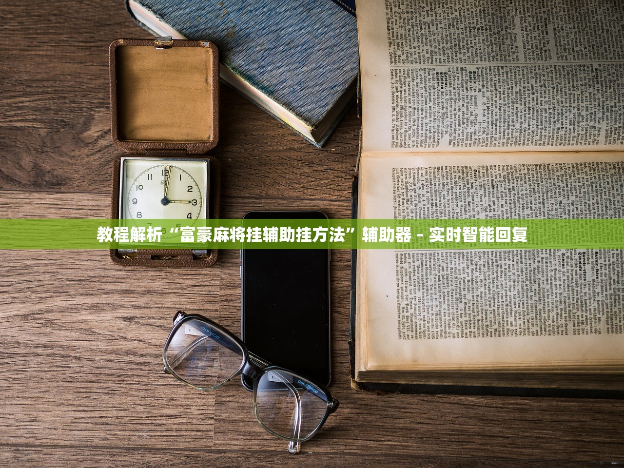教程解析“富豪麻将挂辅助挂方法”辅助器 – 实时智能回复