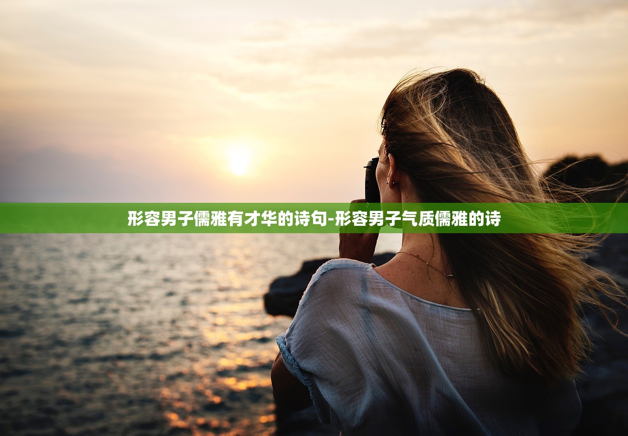形容男子儒雅有才华的诗句-形容男子气质儒雅的诗