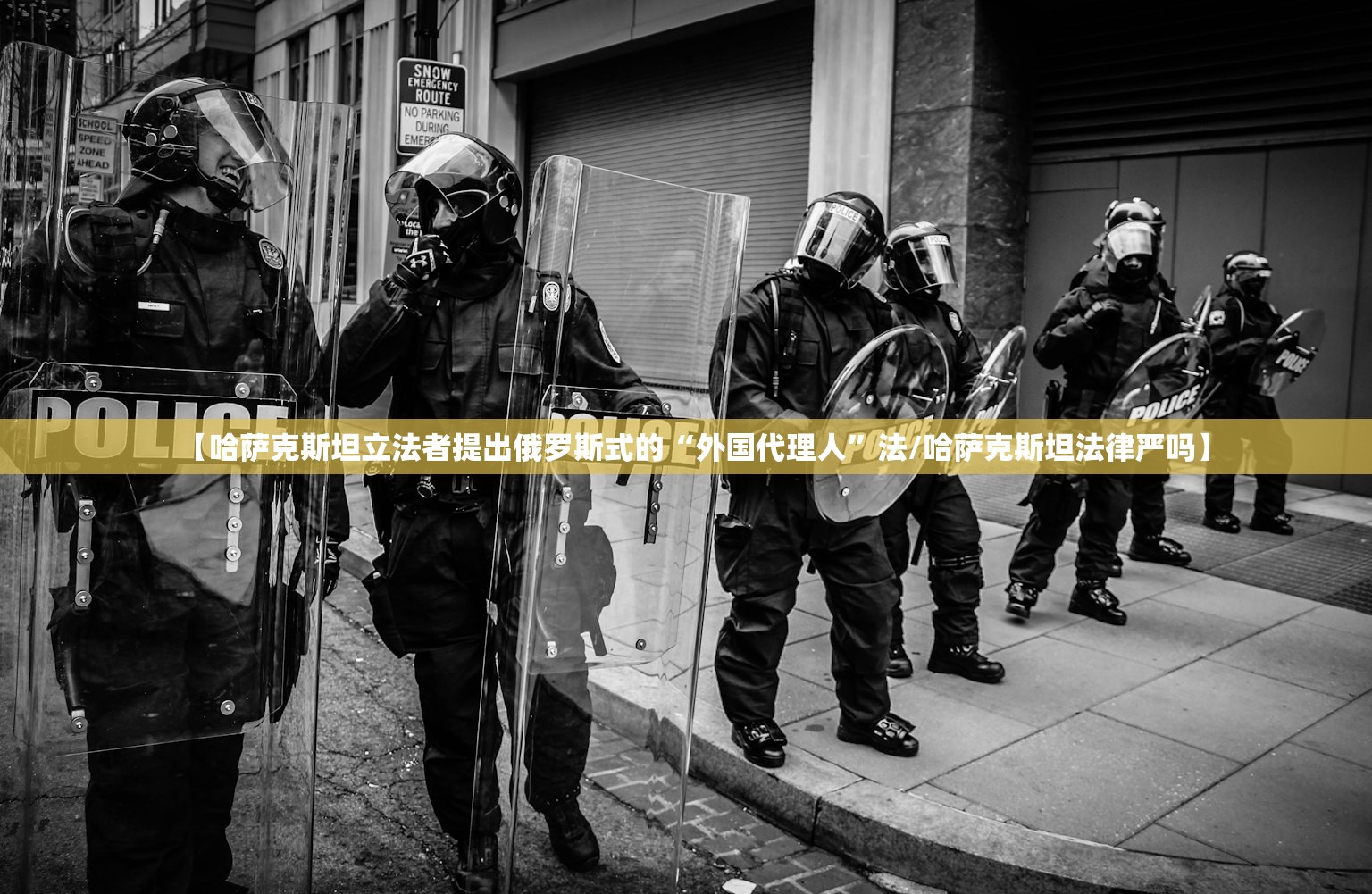 【哈萨克斯坦立法者提出俄罗斯式的“外国代理人”法/哈萨克斯坦法律严吗】