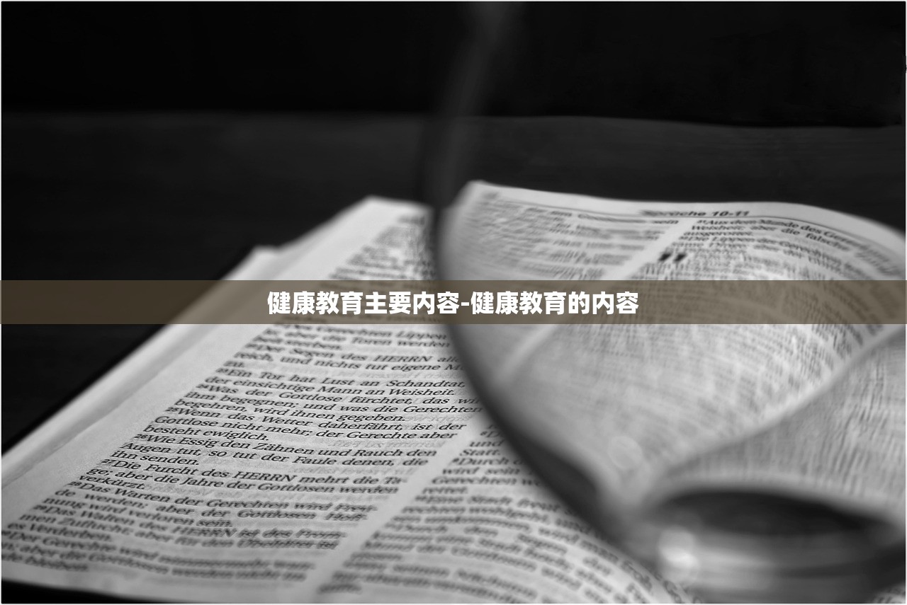 健康教育主要内容-健康教育的内容