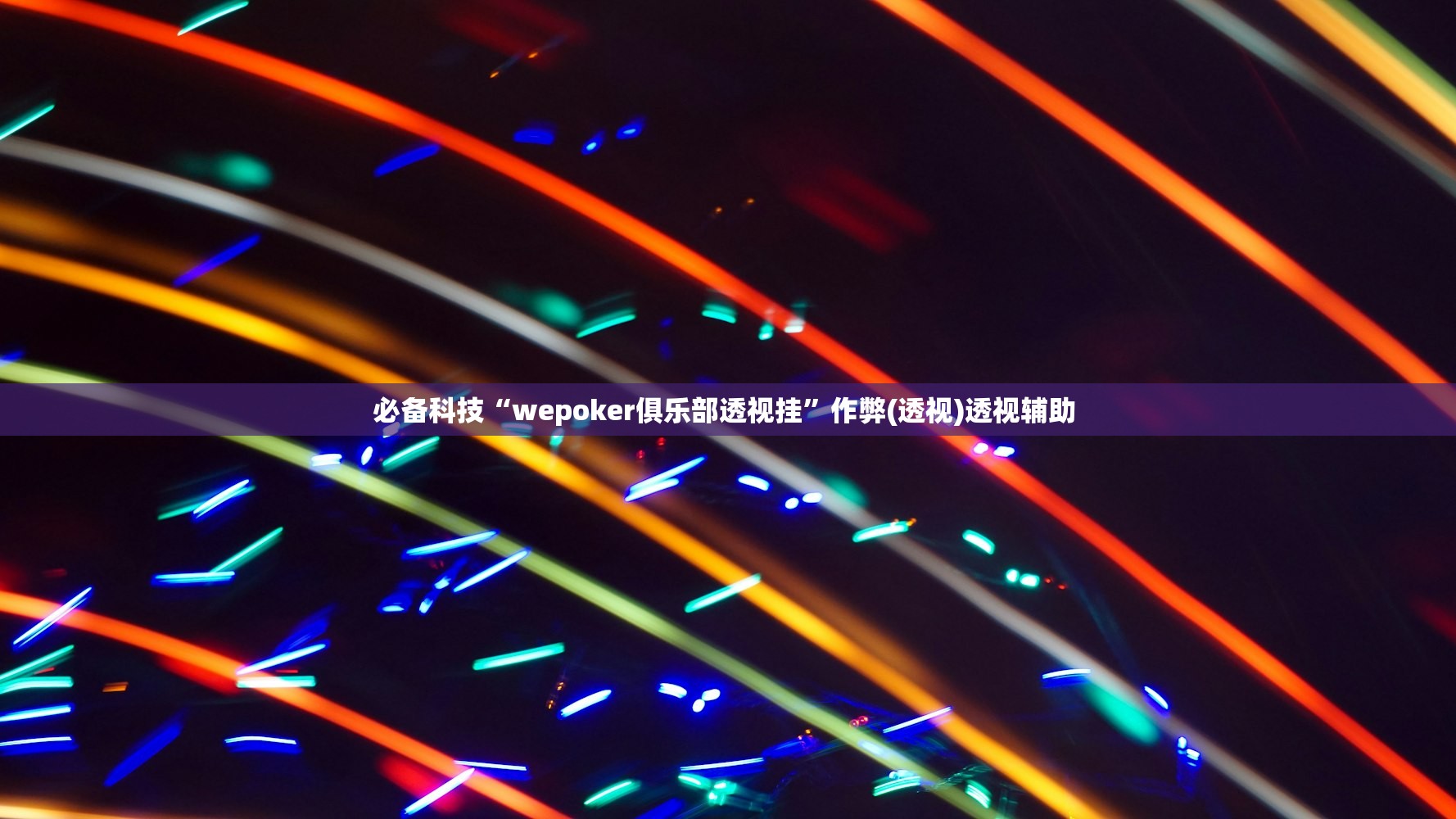 必备科技“wepoker俱乐部透视挂”作弊(透视)透视辅助 