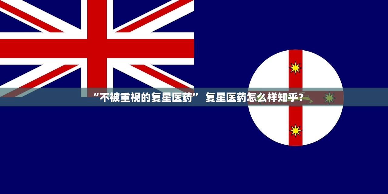 “不被重视的复星医药” 复星医药怎么样知乎？