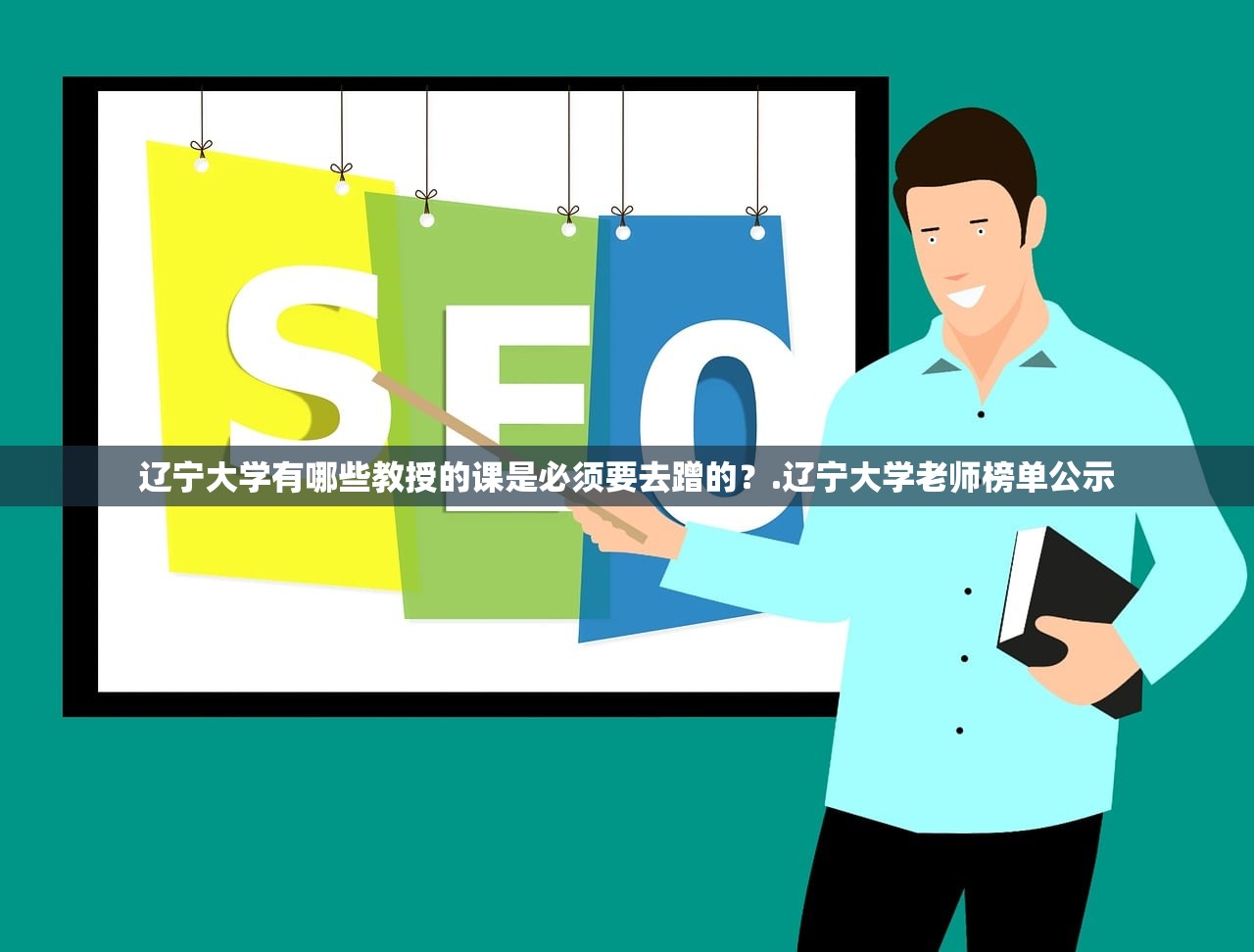辽宁大学有哪些教授的课是必须要去蹭的？.辽宁大学老师榜单公示