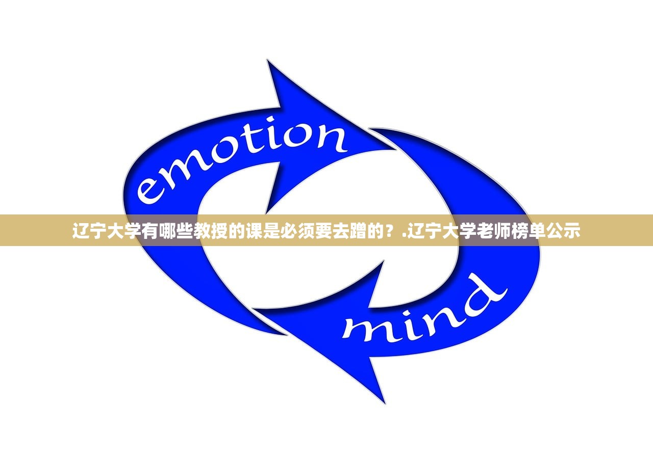 辽宁大学有哪些教授的课是必须要去蹭的？.辽宁大学老师榜单公示