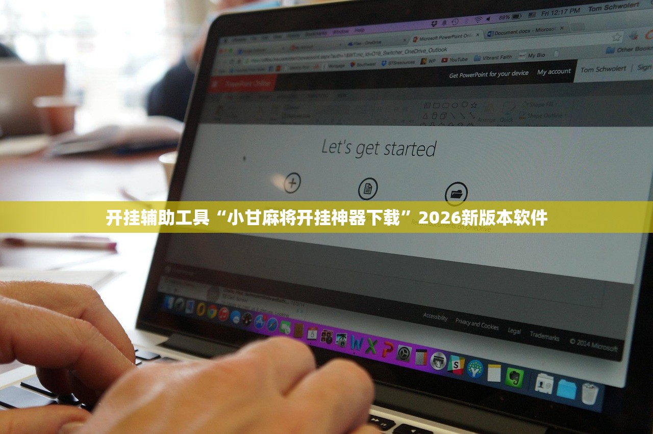开挂辅助工具“小甘麻将开挂神器下载”2026新版本软件