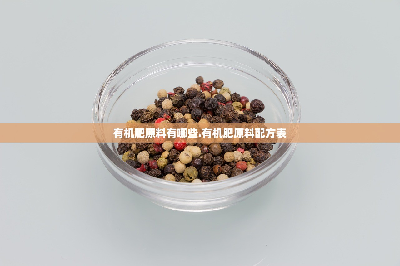 有机肥原料有哪些.有机肥原料配方表