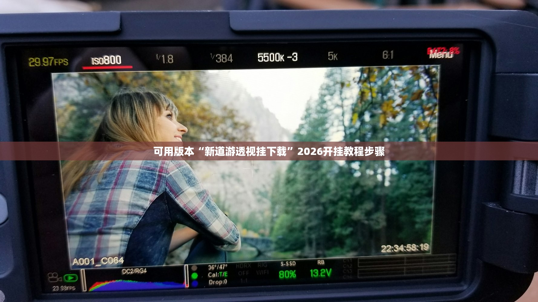 可用版本“新道游透视挂下载”2026开挂教程步骤