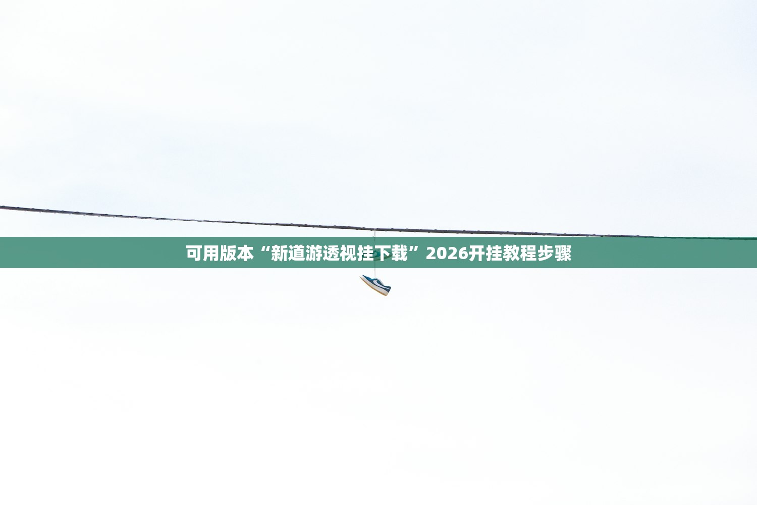 可用版本“新道游透视挂下载”2026开挂教程步骤