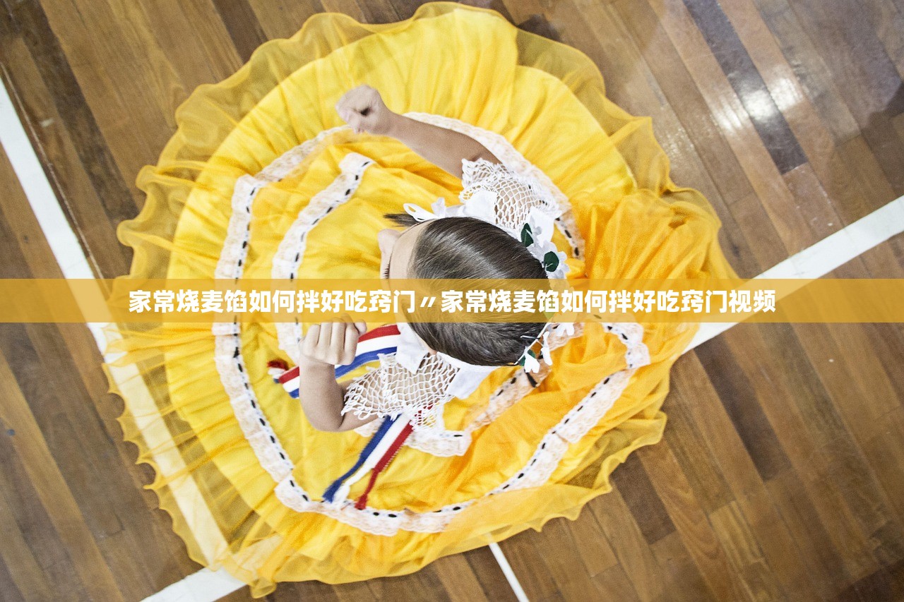 家常烧麦馅如何拌好吃窍门〃家常烧麦馅如何拌好吃窍门视频