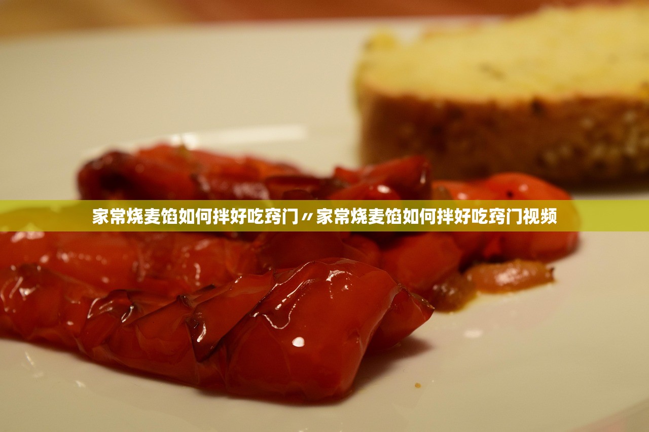 家常烧麦馅如何拌好吃窍门〃家常烧麦馅如何拌好吃窍门视频