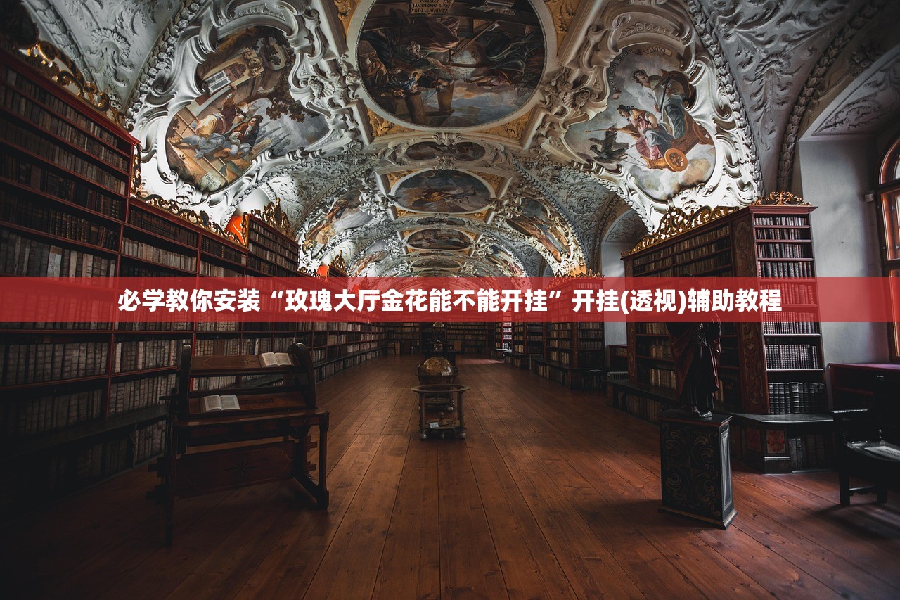 必学教你安装“玫瑰大厅金花能不能开挂	”开挂(透视)辅助教程