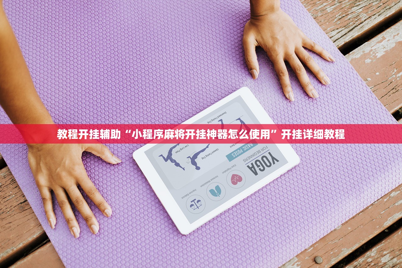 教程开挂辅助“小程序麻将开挂神器怎么使用”开挂详细教程