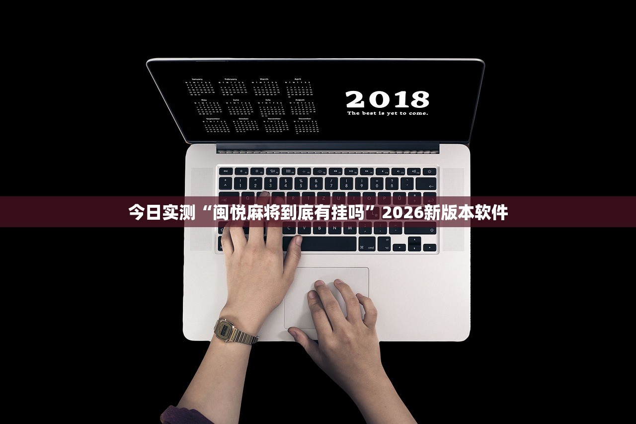 今日实测“闽悦麻将到底有挂吗	”2026新版本软件