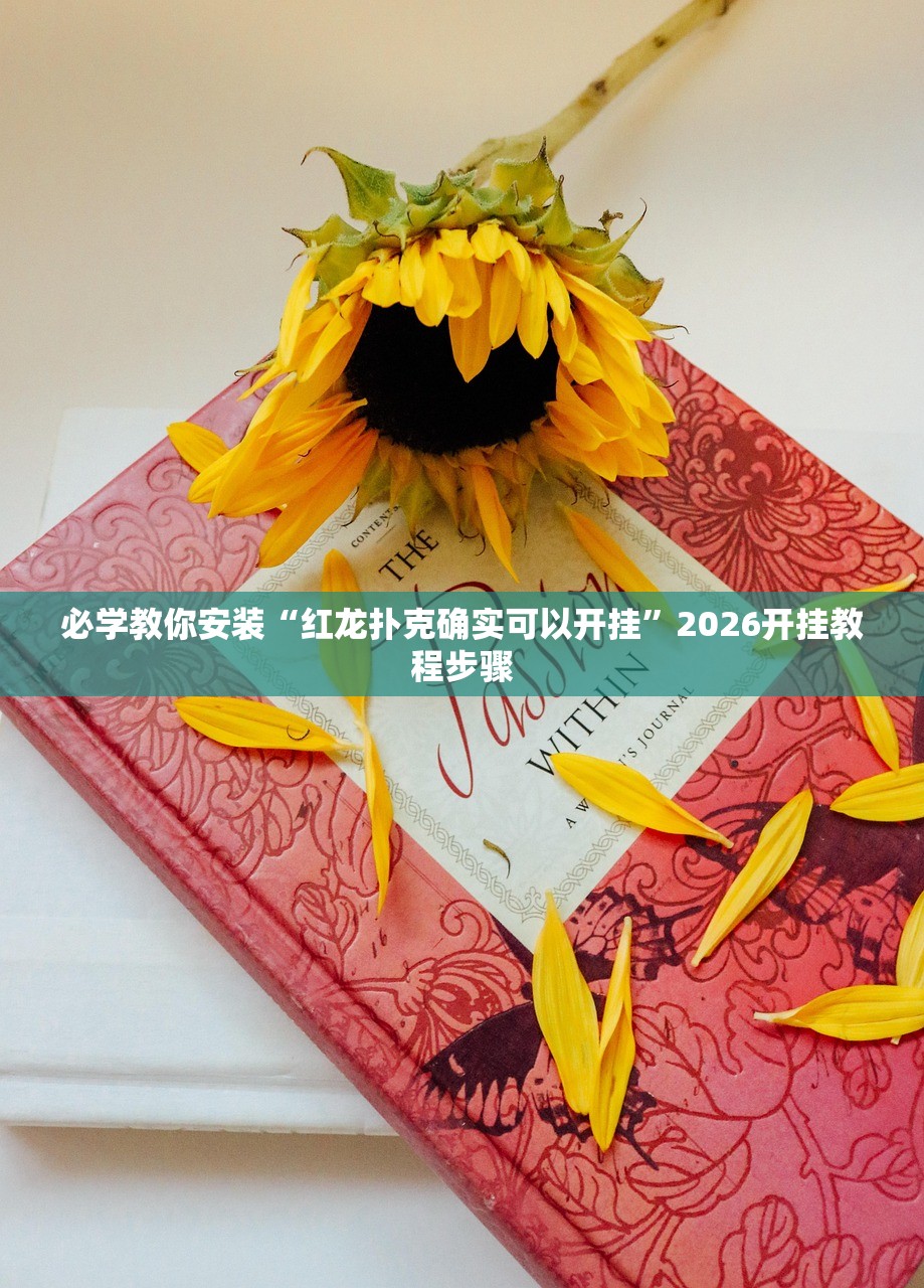 必学教你安装“红龙扑克确实可以开挂	”2026开挂教程步骤