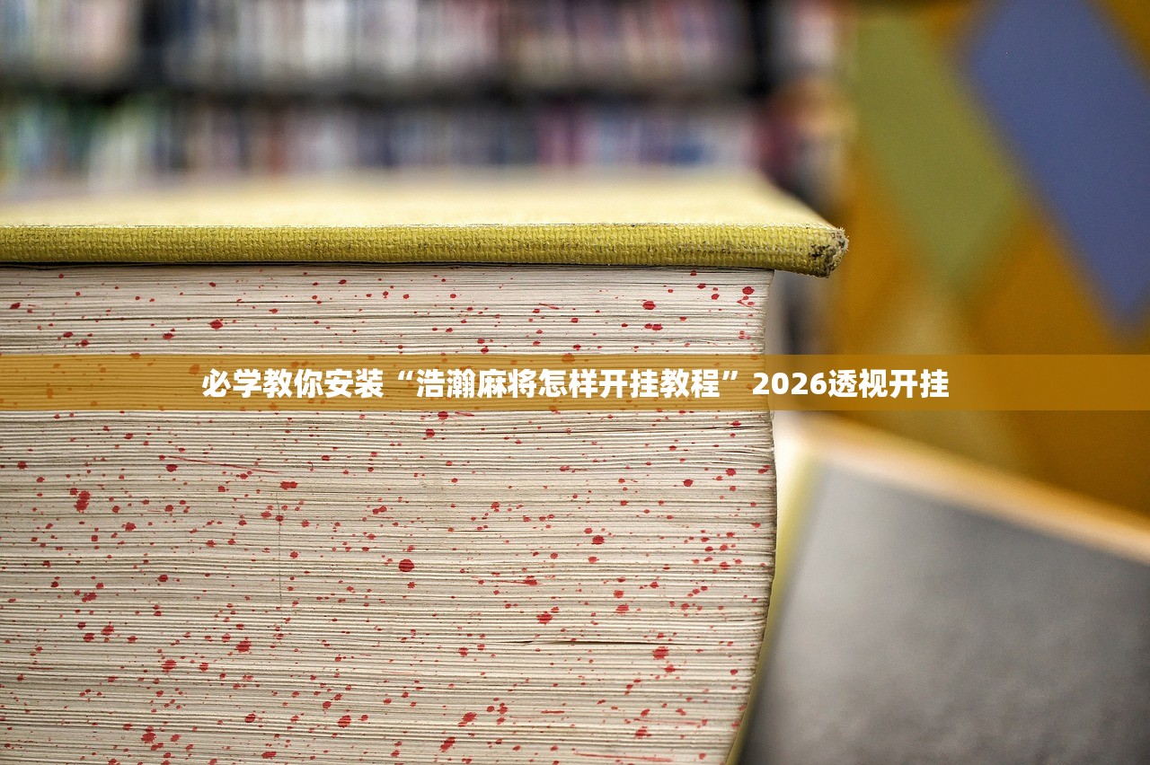 必学教你安装“浩瀚麻将怎样开挂教程”2026透视开挂