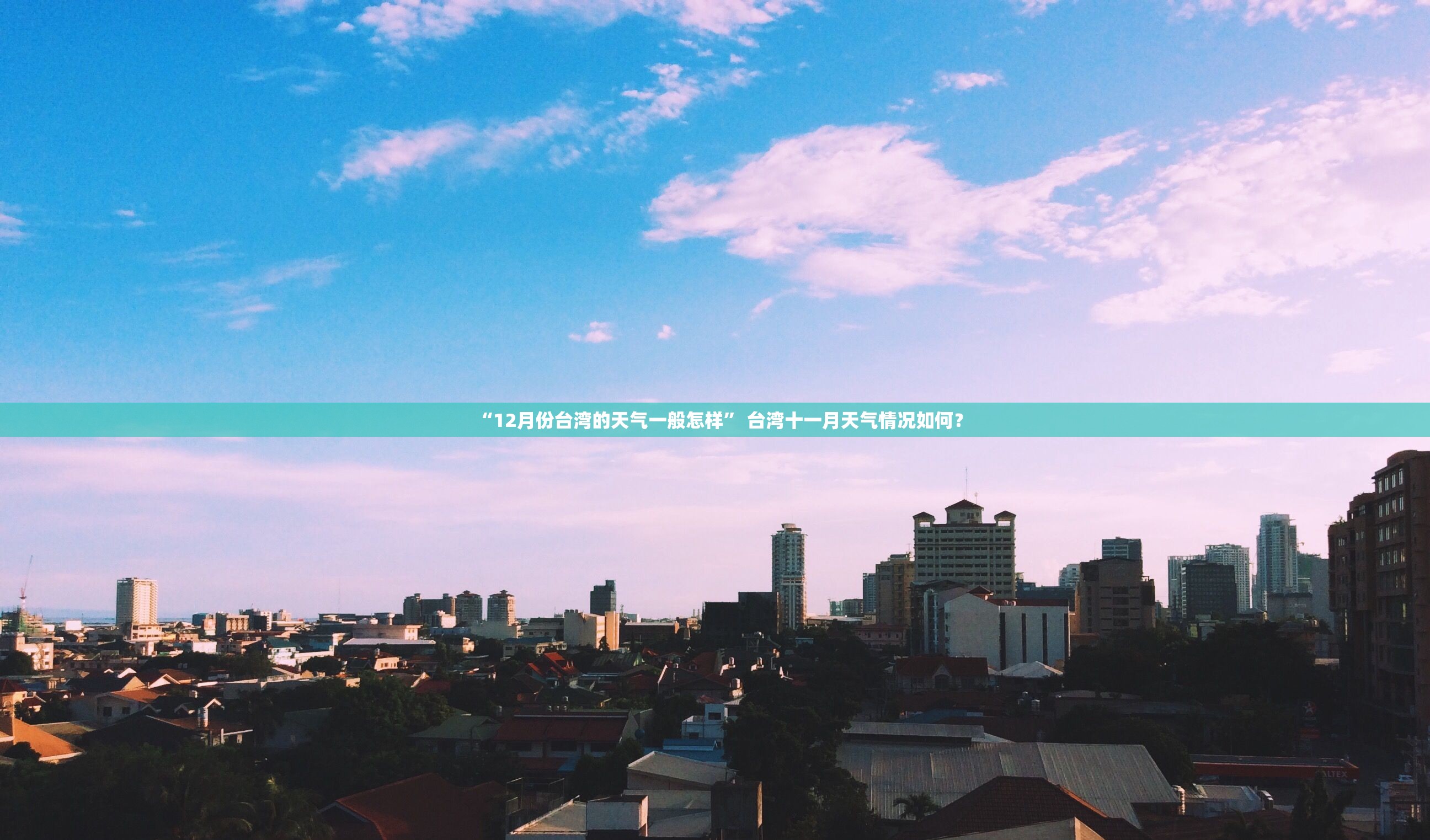 “12月份台湾的天气一般怎样” 台湾十一月天气情况如何？