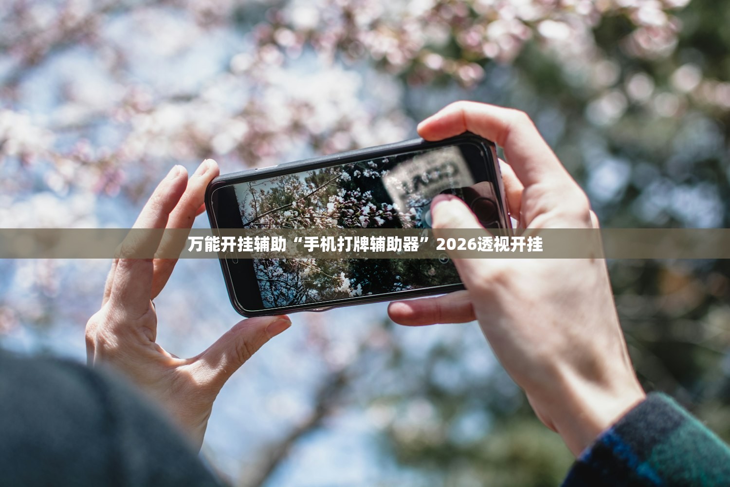 万能开挂辅助“手机打牌辅助器”2026透视开挂