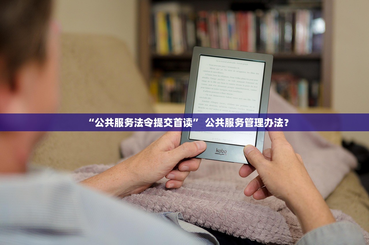 “公共服务法令提交首读	” 公共服务管理办法？