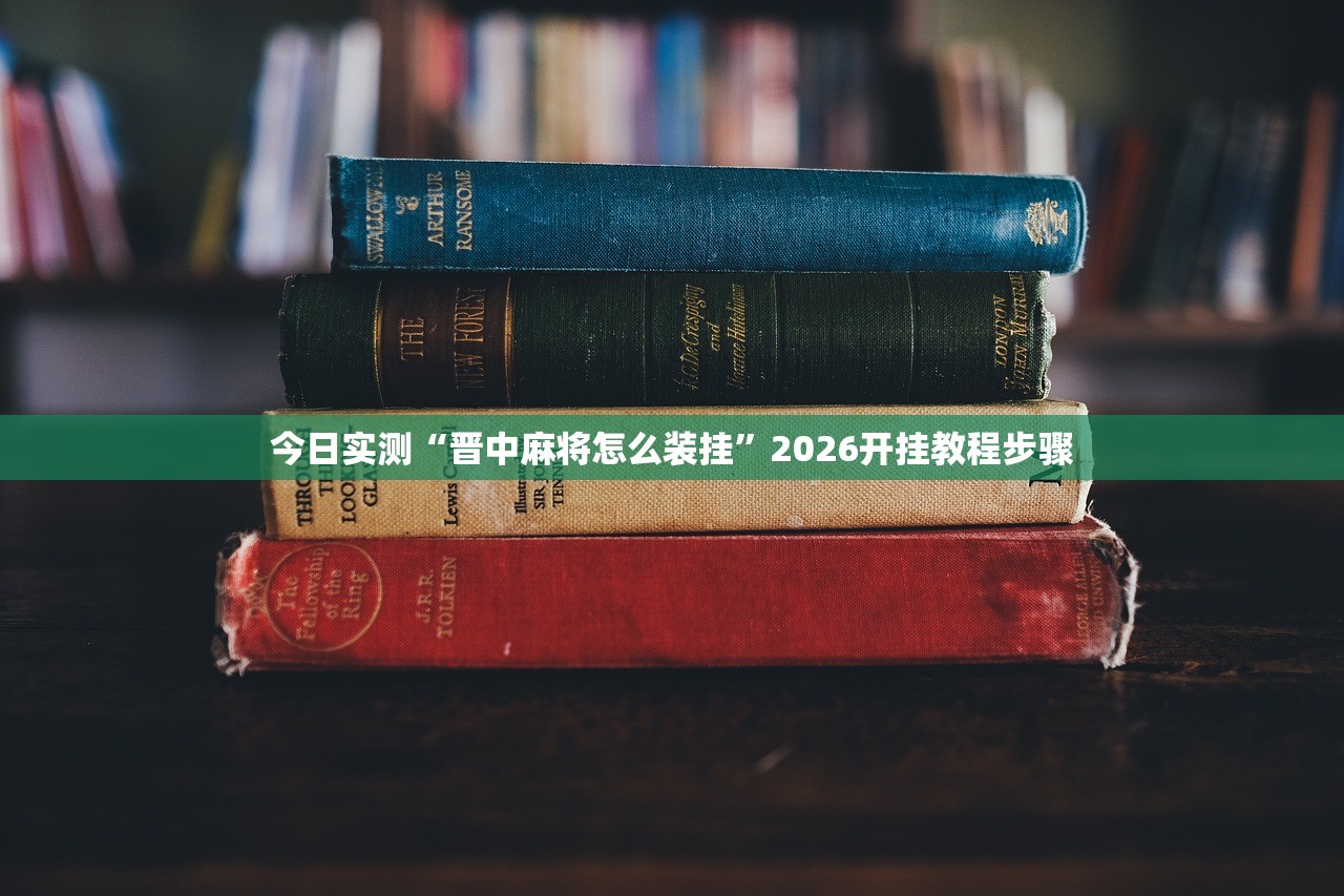 今日实测“晋中麻将怎么装挂”2026开挂教程步骤