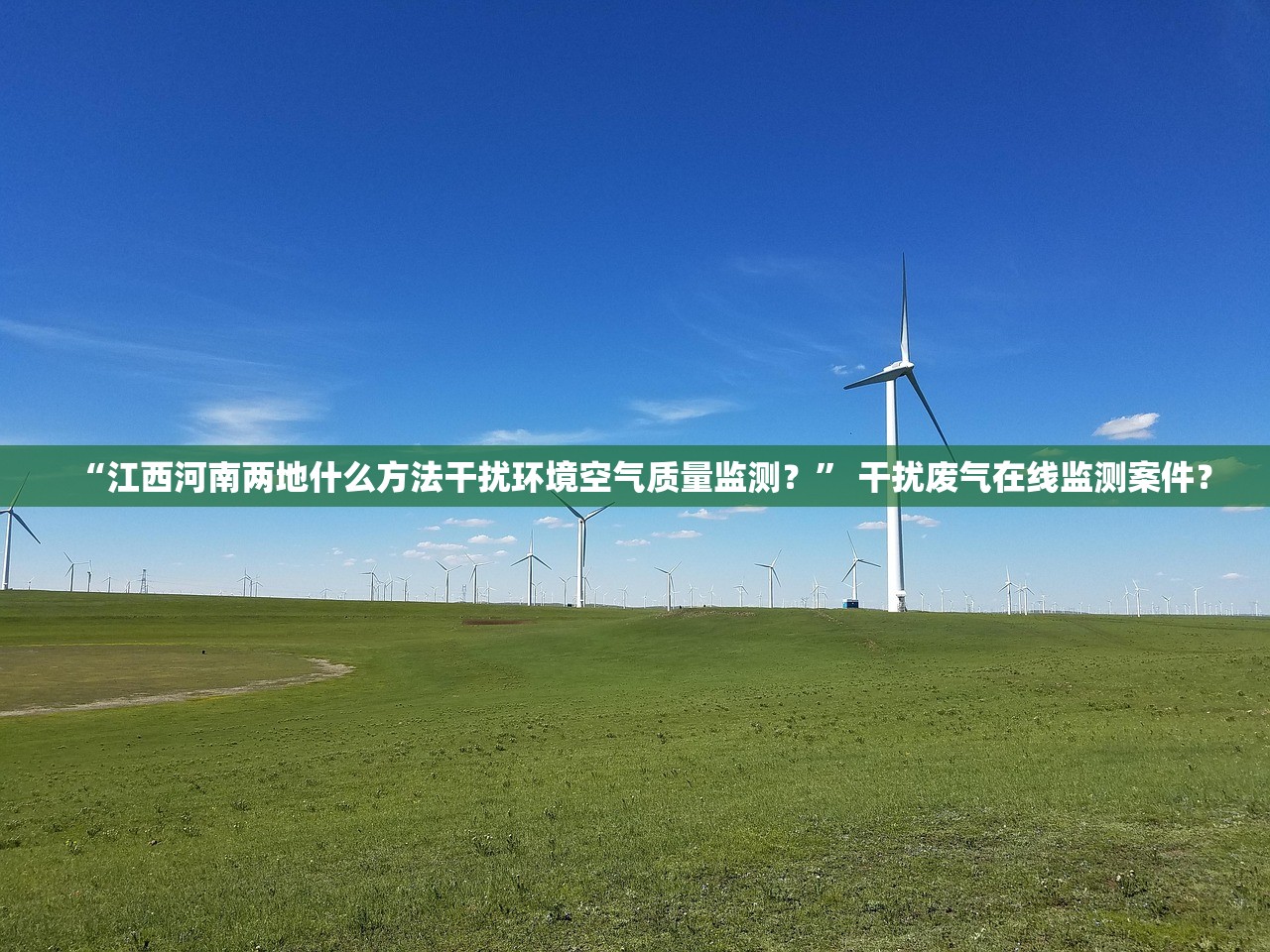 “江西河南两地什么方法干扰环境空气质量监测？	” 干扰废气在线监测案件？