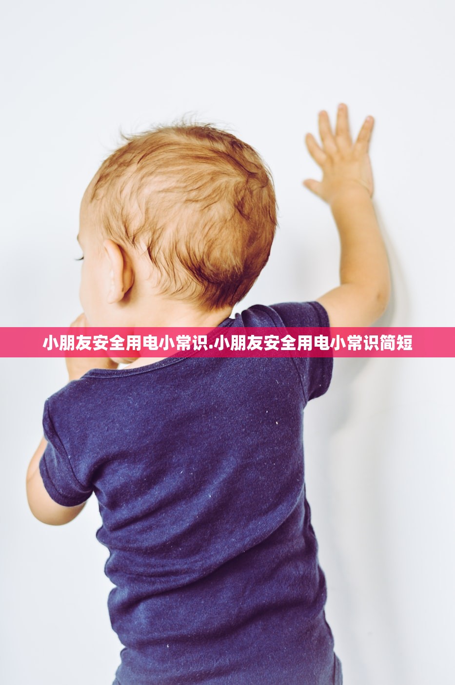 小朋友安全用电小常识.小朋友安全用电小常识简短