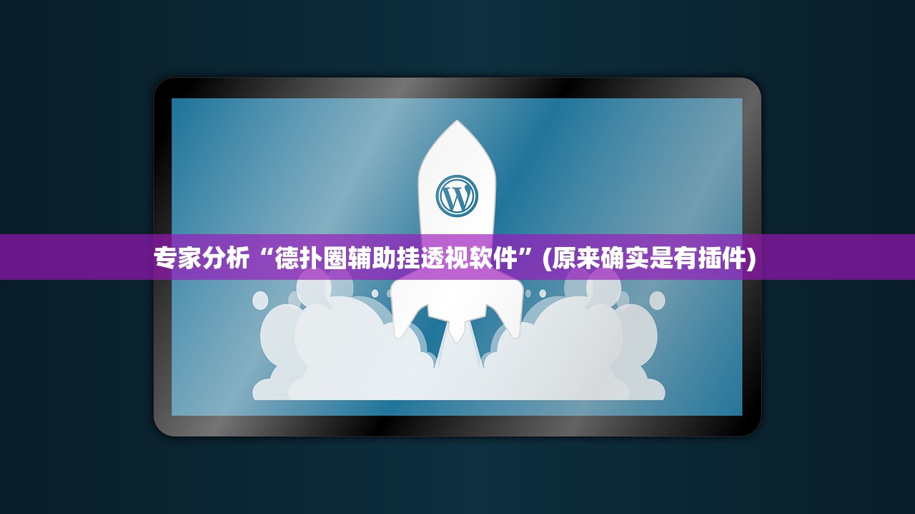 专家分析“德扑圈辅助挂透视软件	”(原来确实是有插件) 