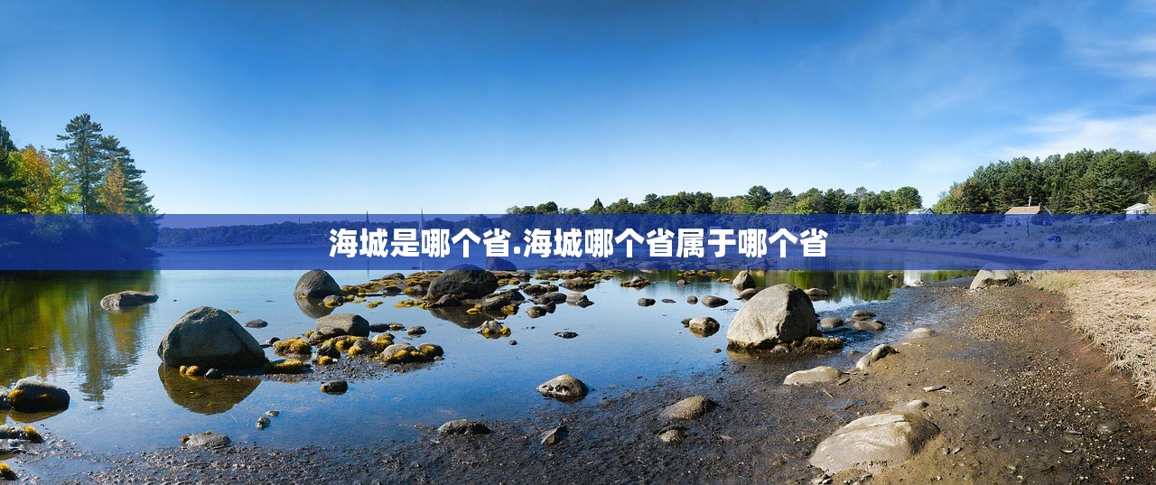 海城是哪个省.海城哪个省属于哪个省 海城是哪个省.海城哪个省属于哪个省