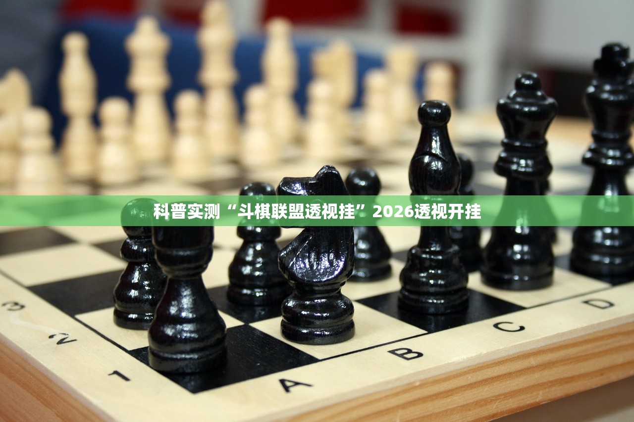 科普实测“斗棋联盟透视挂”2026透视开挂