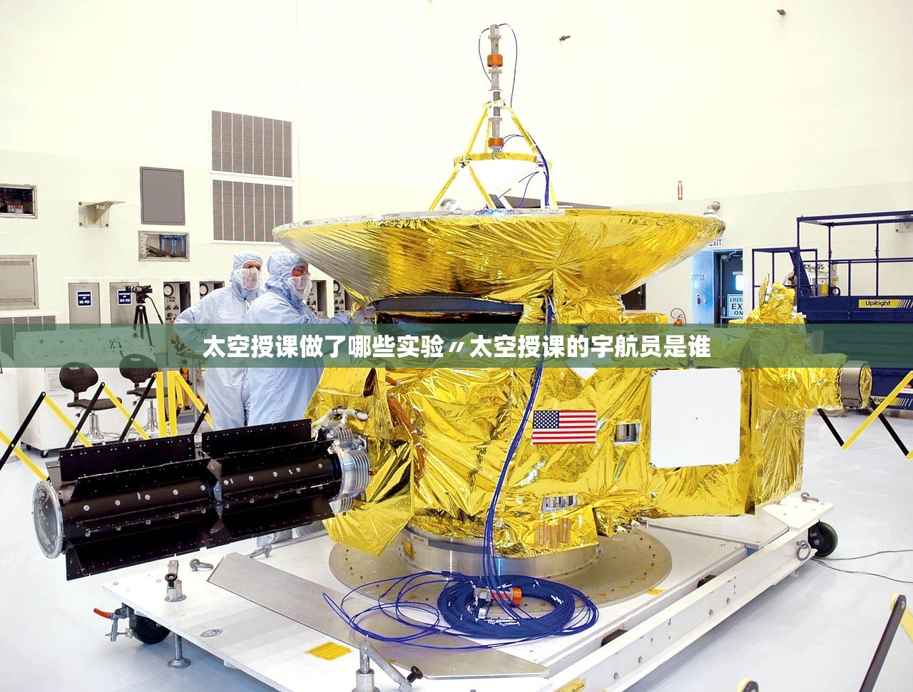 太空授课做了哪些实验〃太空授课的宇航员是谁 太空授课做了哪些实验〃太空授课的宇航员是谁