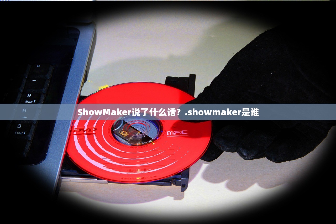 ShowMaker说了什么话？.showmaker是谁