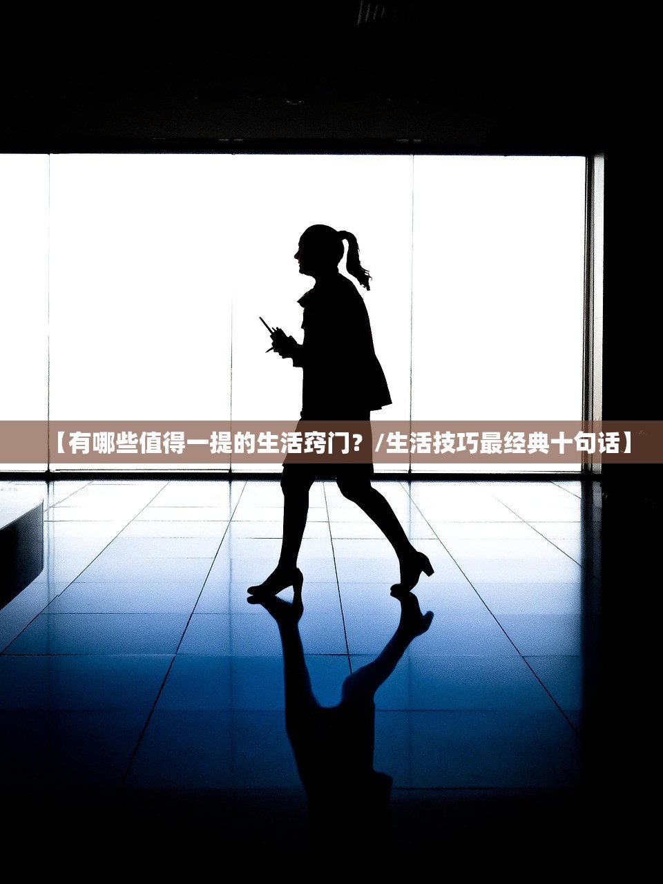 【有哪些值得一提的生活窍门?/生活技巧最经典十句话】 【有哪些值得一提的生活窍门?/生活技巧最经典十句话】