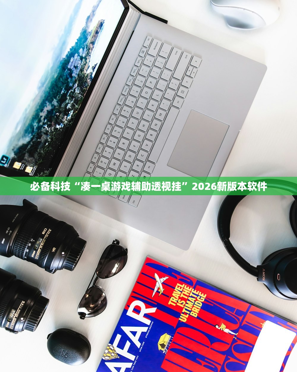 必备科技“凑一桌游戏辅助透视挂”2026新版本软件